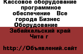 Кассовое оборудование  программное обеспечение - Все города Бизнес » Оборудование   . Забайкальский край,Чита г.